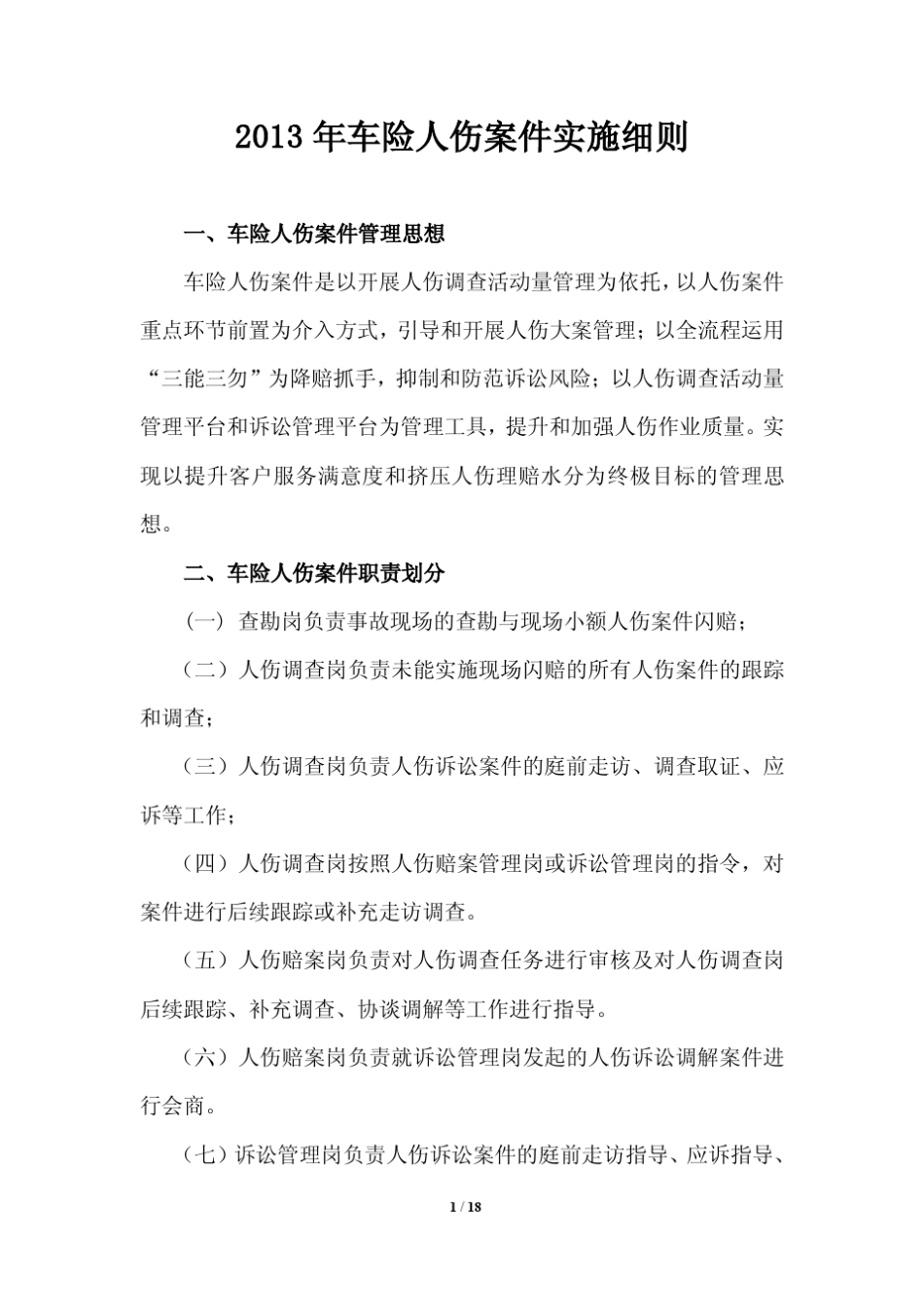 2013车险人伤案件实施细则_第1页