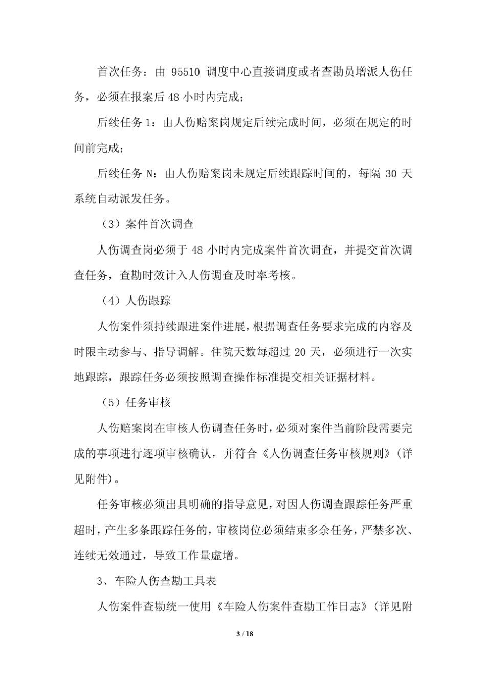 2013车险人伤案件实施细则_第3页