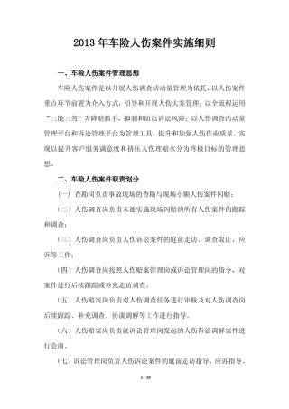 2013车险人伤案件实施细则