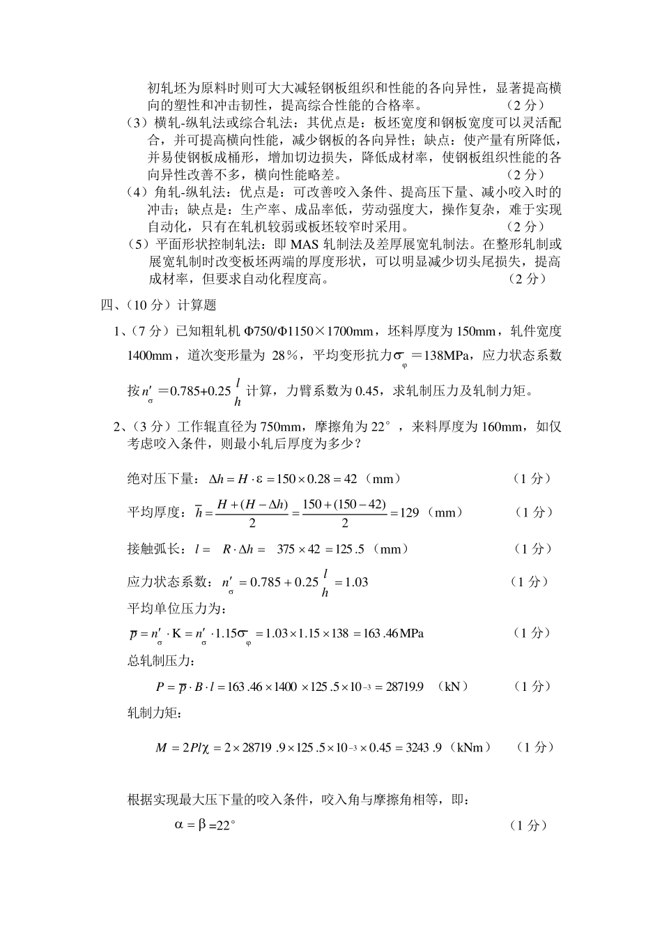 2013轧制理论与工艺试题_第3页