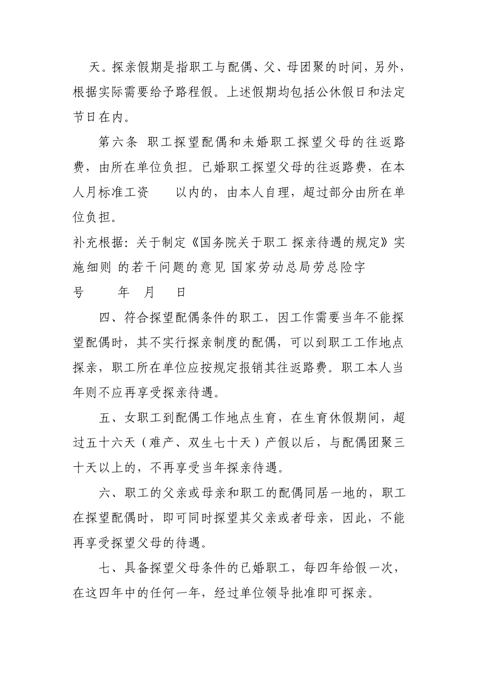 2013辽宁休假、探亲假、婚丧假、产假、哺乳假规定及依据大全(每人必备)_第3页