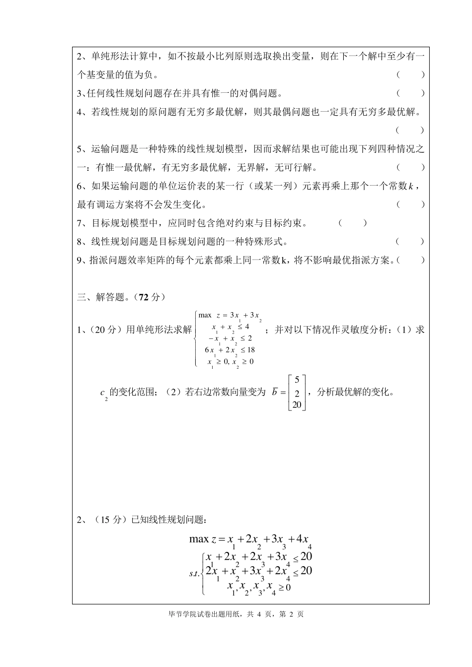 2013运筹学试题及答案_第2页