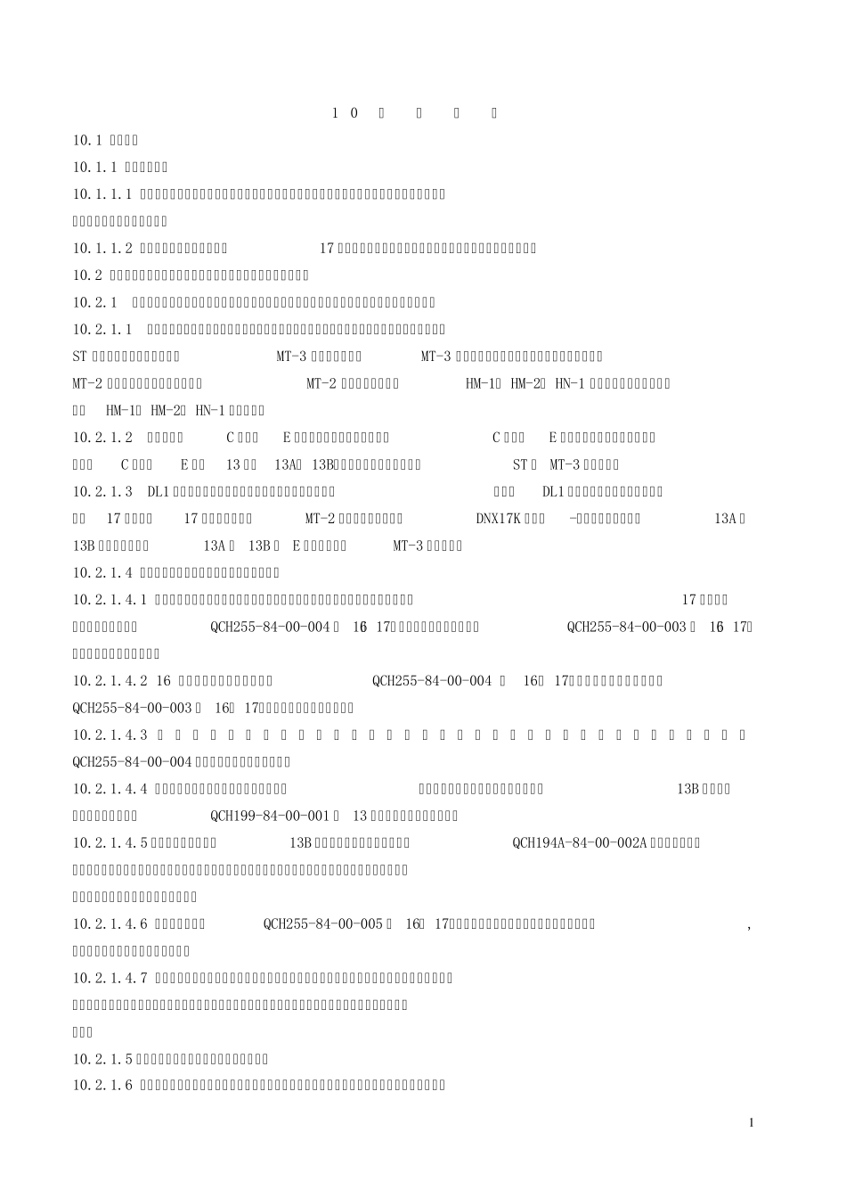 2013铁路货车段修规程10落成要求_第1页