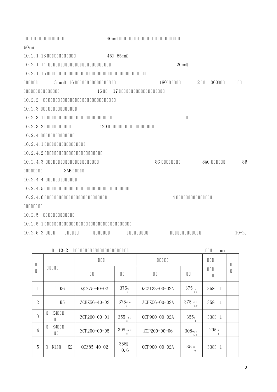 2013铁路货车段修规程10落成要求_第3页