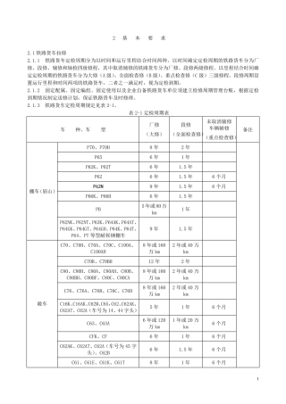 2013铁路货车段修规程2基本要求