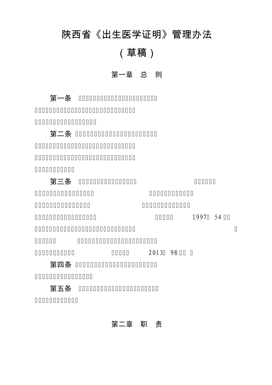2013陕西省出生证管理办法(草稿)_第1页