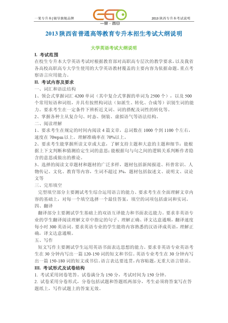 2013陕西省普通高等教育专升本招生考试大纲说明西安一果专升本整理_第1页