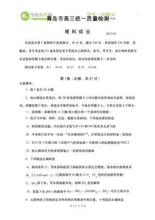 2013青岛市一模]山东省青岛市2013届高三第一次模拟考试理综化学部分Word版含答案