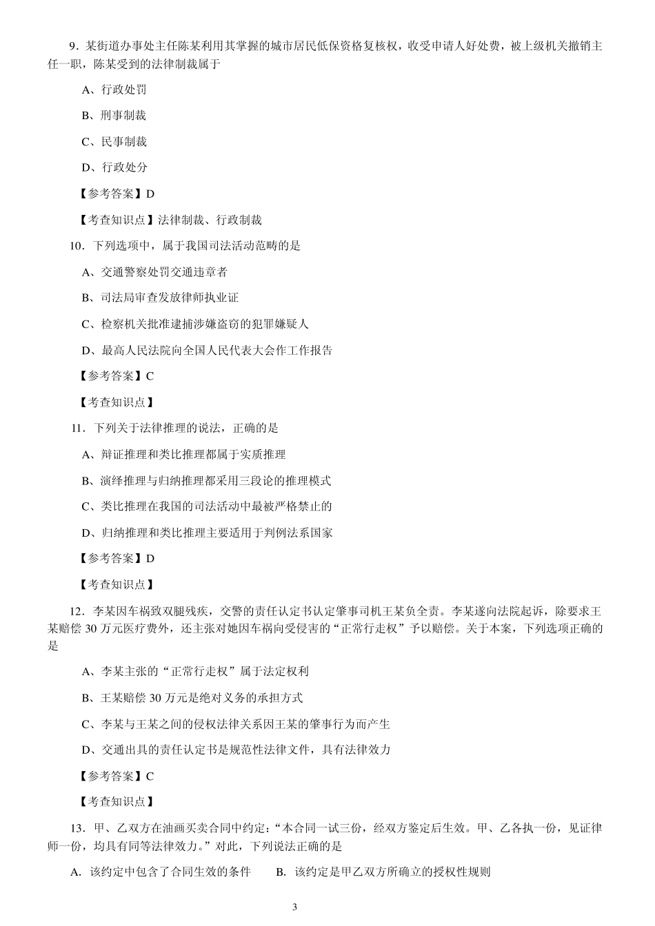 2013非法学综合课真题及答案解析_第3页