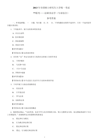 2013非法学综合课真题及答案解析