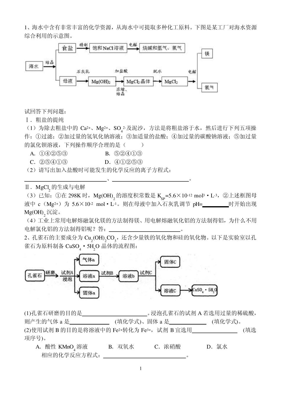 2013高三化学二轮复习化工流程题专项练习_第1页