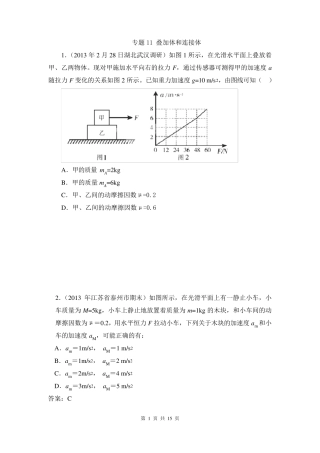 2013高三物理高频考点详解特训叠加体和连接体