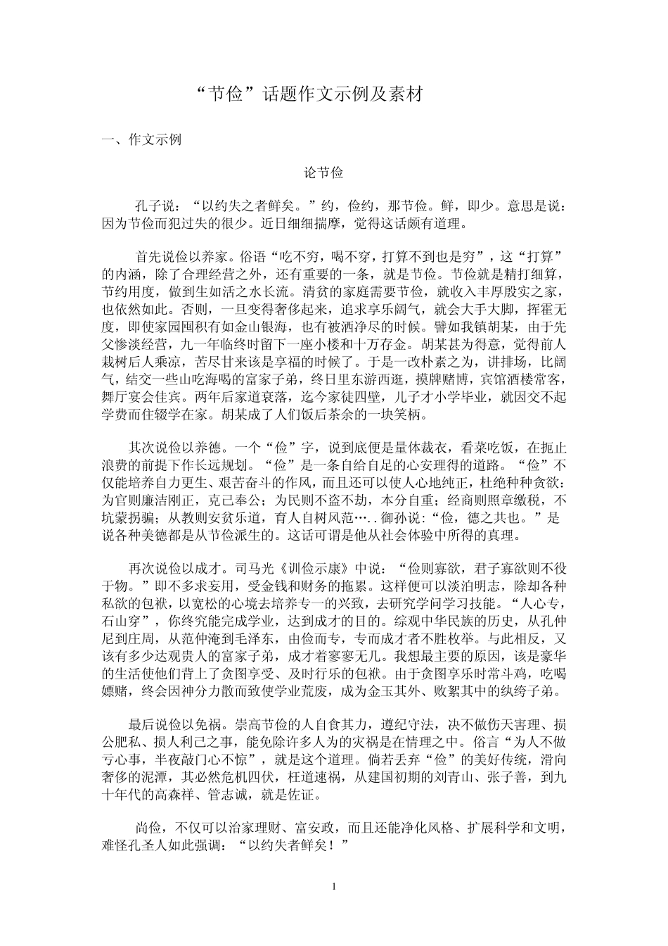 2013高考作文备战“节俭”话题作文示例及素材_第1页