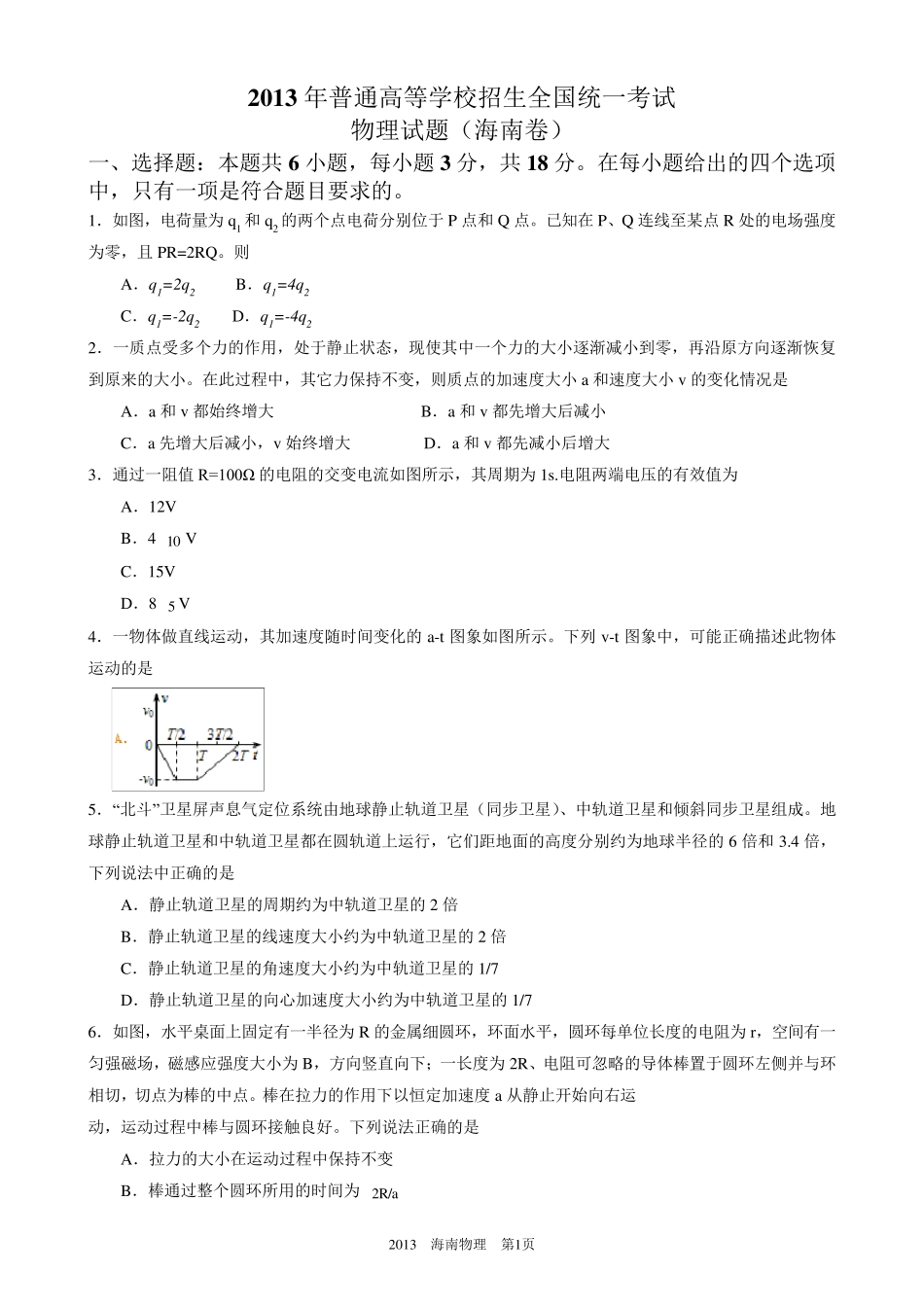2013高考海南物理试题与答案word解析版_第1页