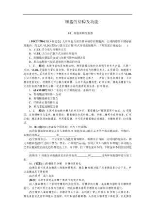2013高考生物真题模拟新题分类汇编—B单元细胞的结构及功能