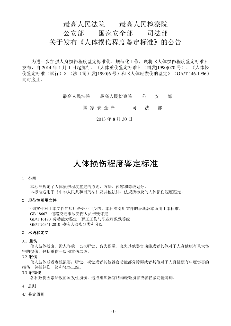 2013：人体损伤程度鉴定标准_第1页