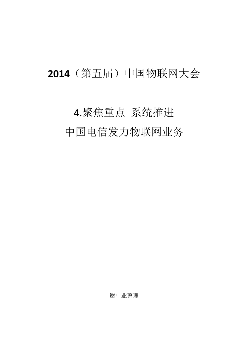 2014(第五届)中国物联网大会—4.聚焦重点系统推进中国电信发力物联网业务_第1页