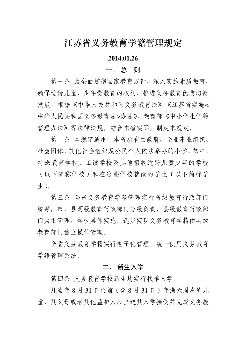 2014.03江苏省义务教育学籍管理规定_第1页