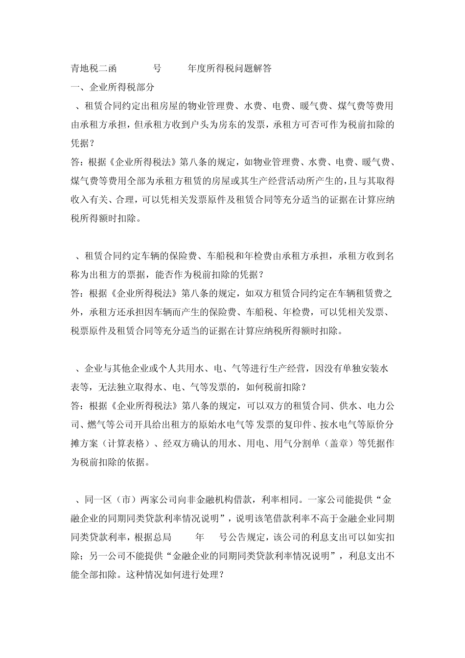 2014.04.21青地税二函[2014]2号2013年度所得税问题解答_第1页
