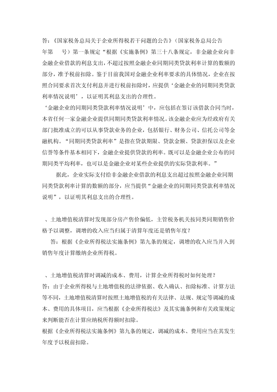 2014.04.21青地税二函[2014]2号2013年度所得税问题解答_第2页