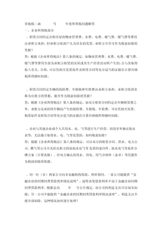 2014.04.21青地税二函[2014]2号2013年度所得税问题解答