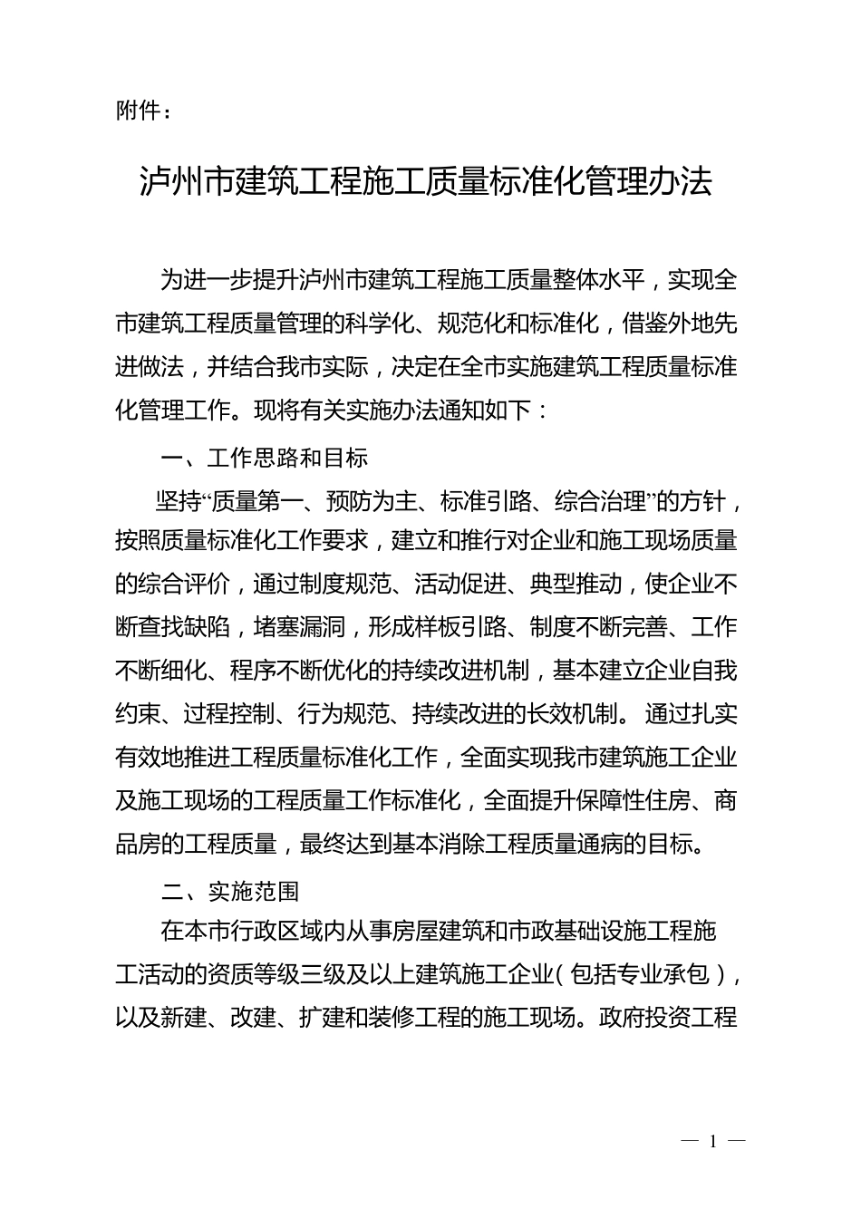 2014.163号泸州市建筑工程施工质量标准化管理办法附件_第1页