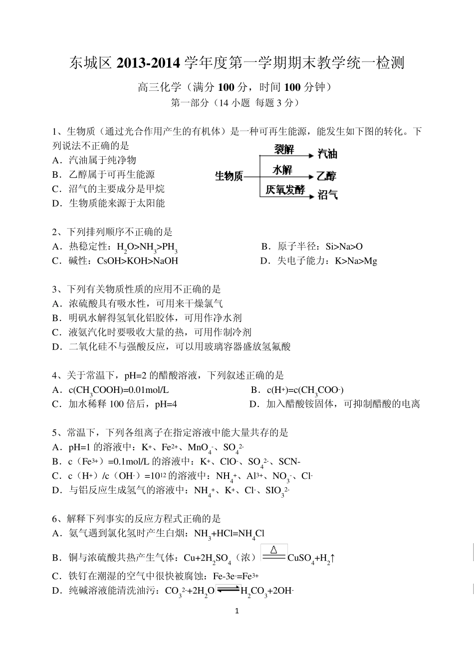 2014.1东城区高三期末化学试题_第1页