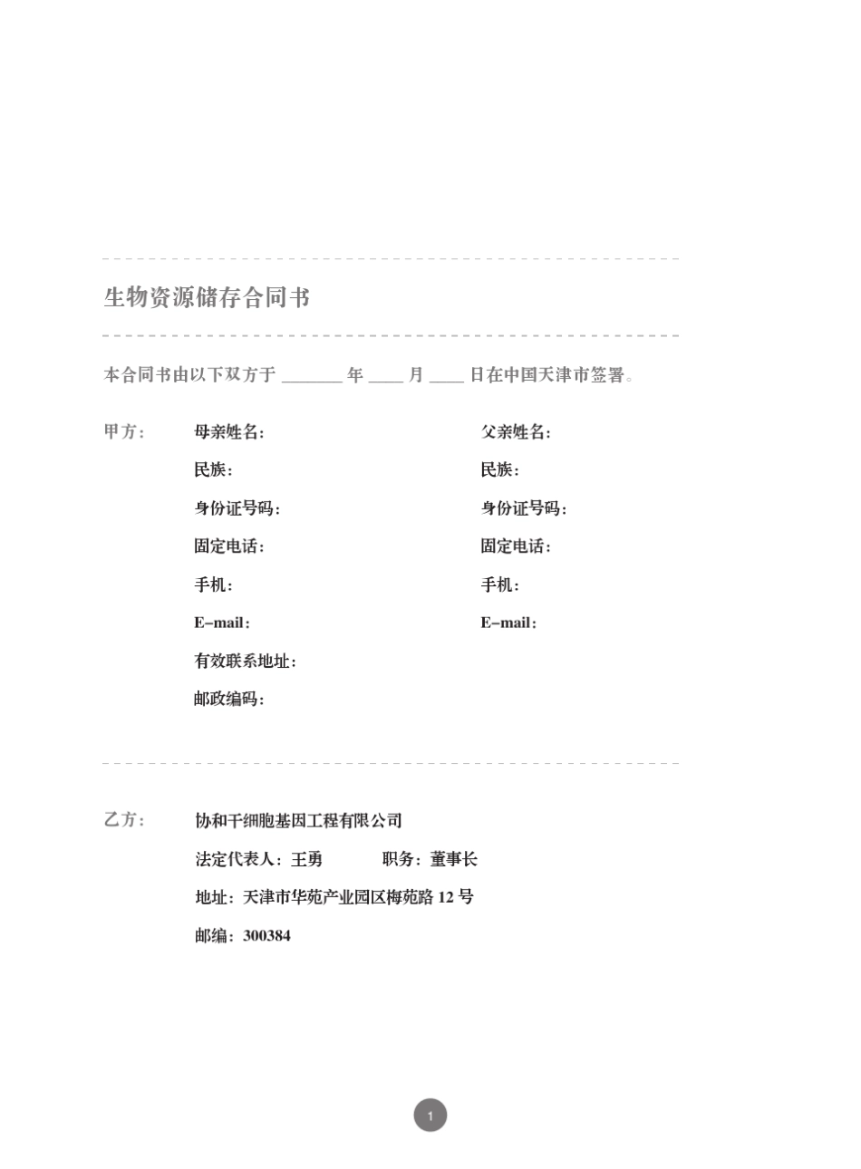2014.4协和干细胞新合同_第3页