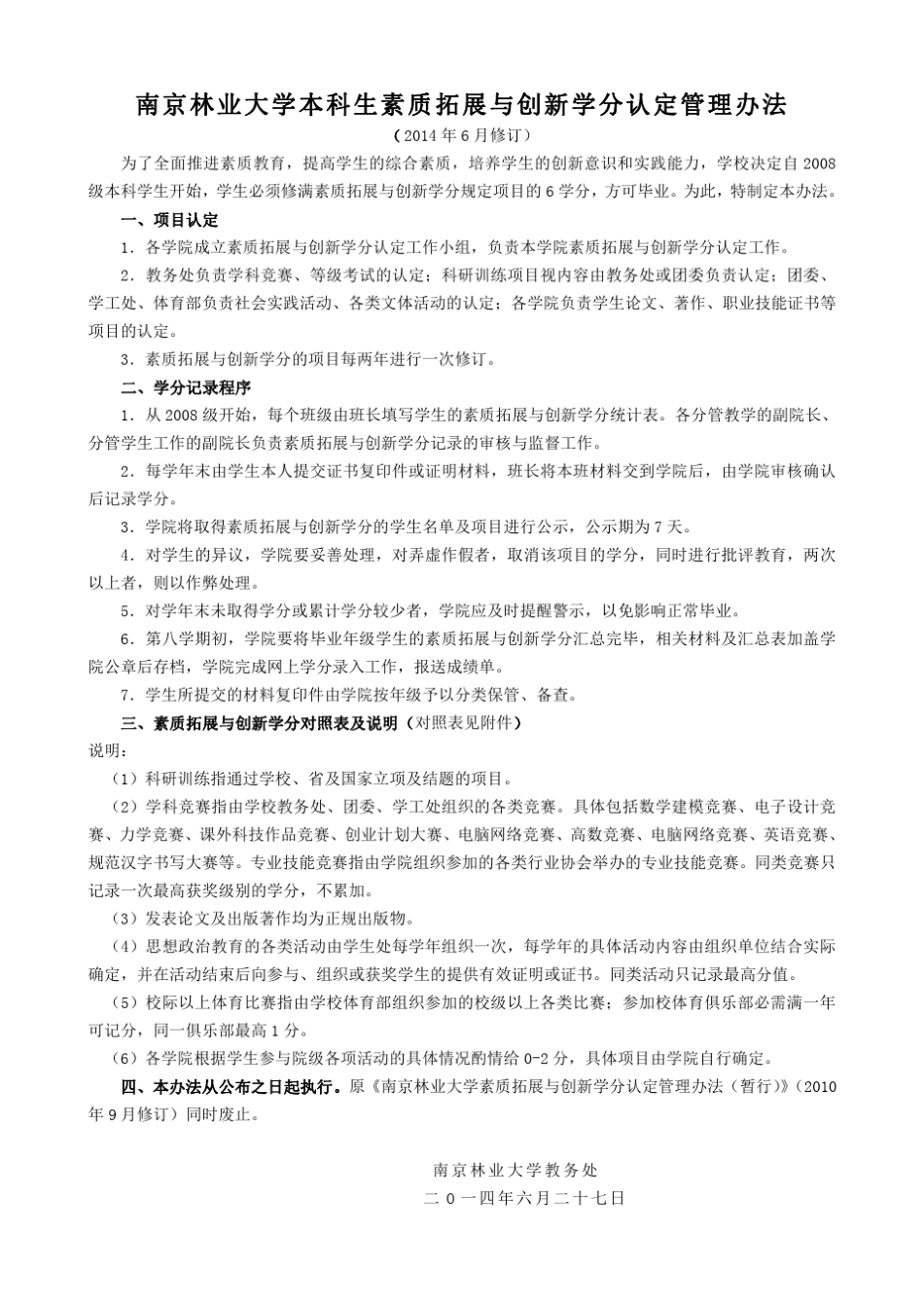 2014.6.30修订南京林业大学素质拓展与创新学分认定管理办法_第1页