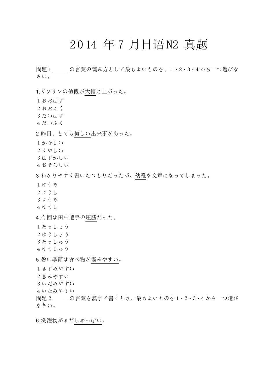 2014.7日语能力测试N2真题及答案_第1页