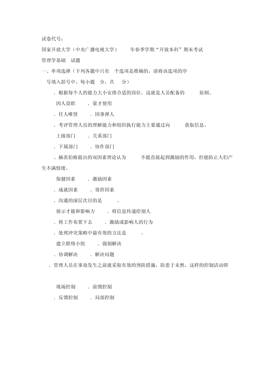 2014.7电大管理学基础试题及答案_第1页