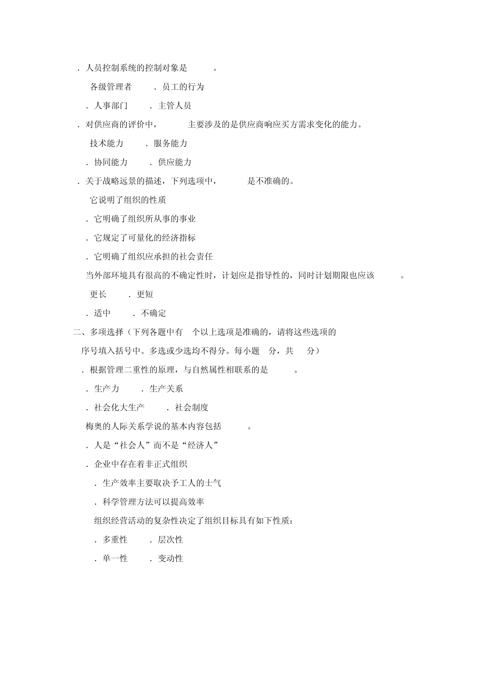 2014.7电大管理学基础试题及答案_第2页