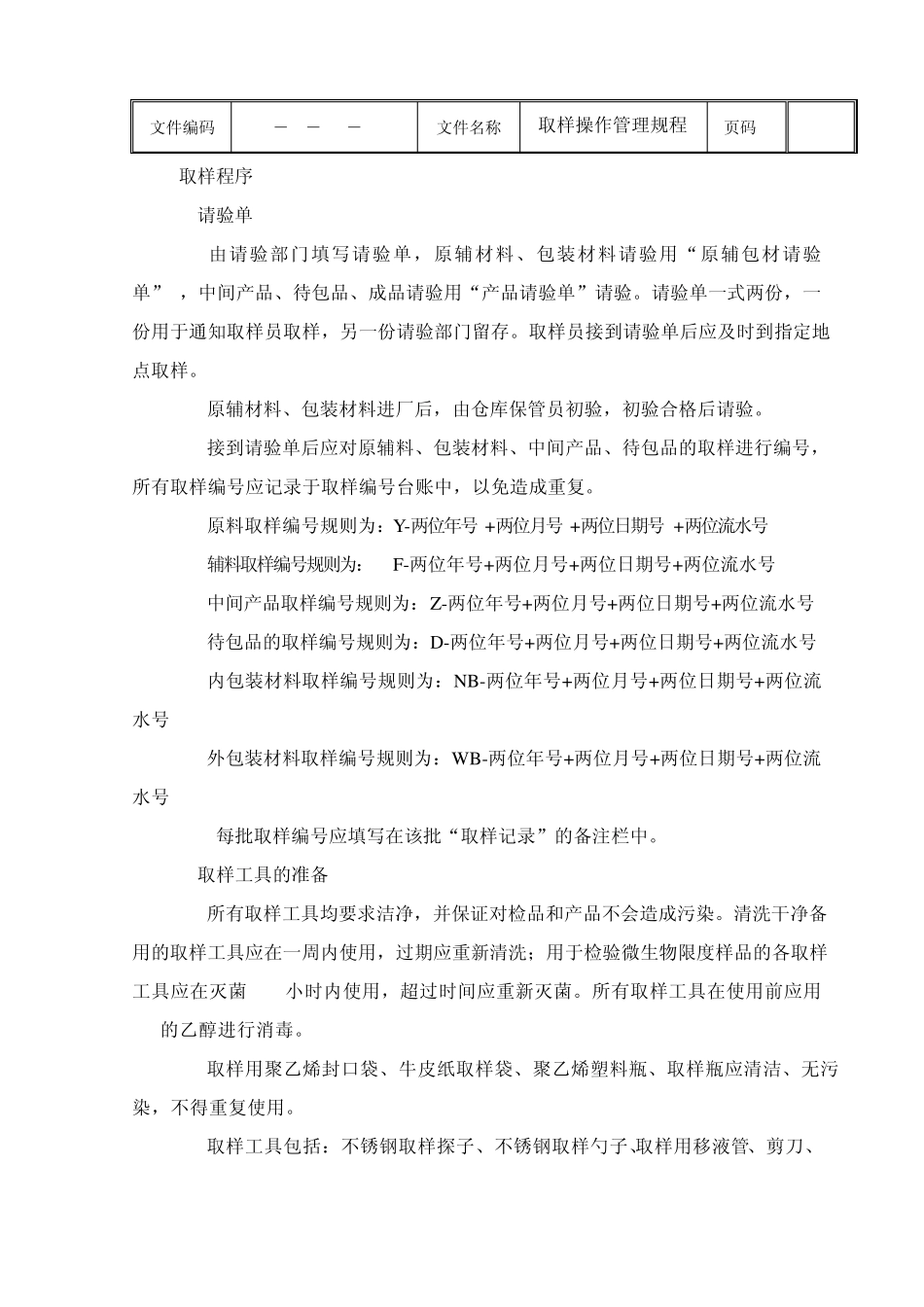 2014.8取样管理规程_第2页