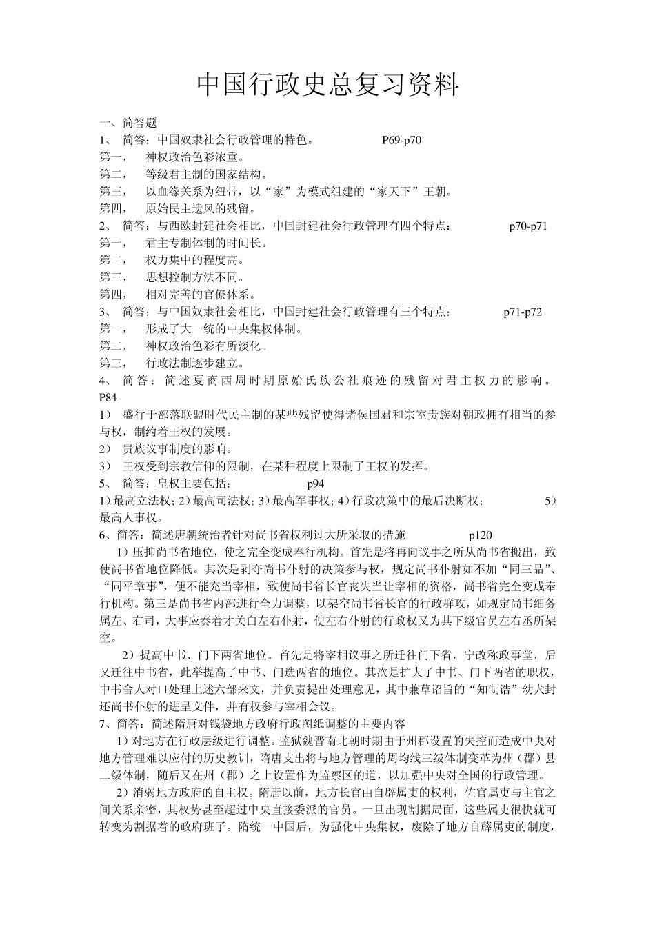 20140113中国行政史总复习资料—论述名词解释_第1页