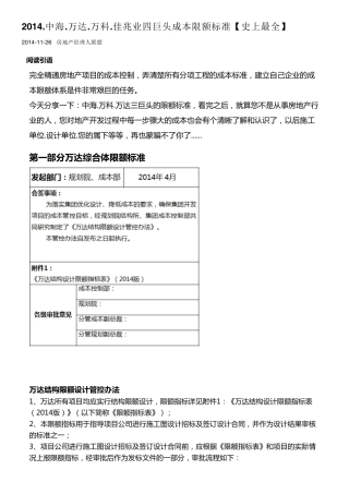 2014.中海.万达.万科限额设计