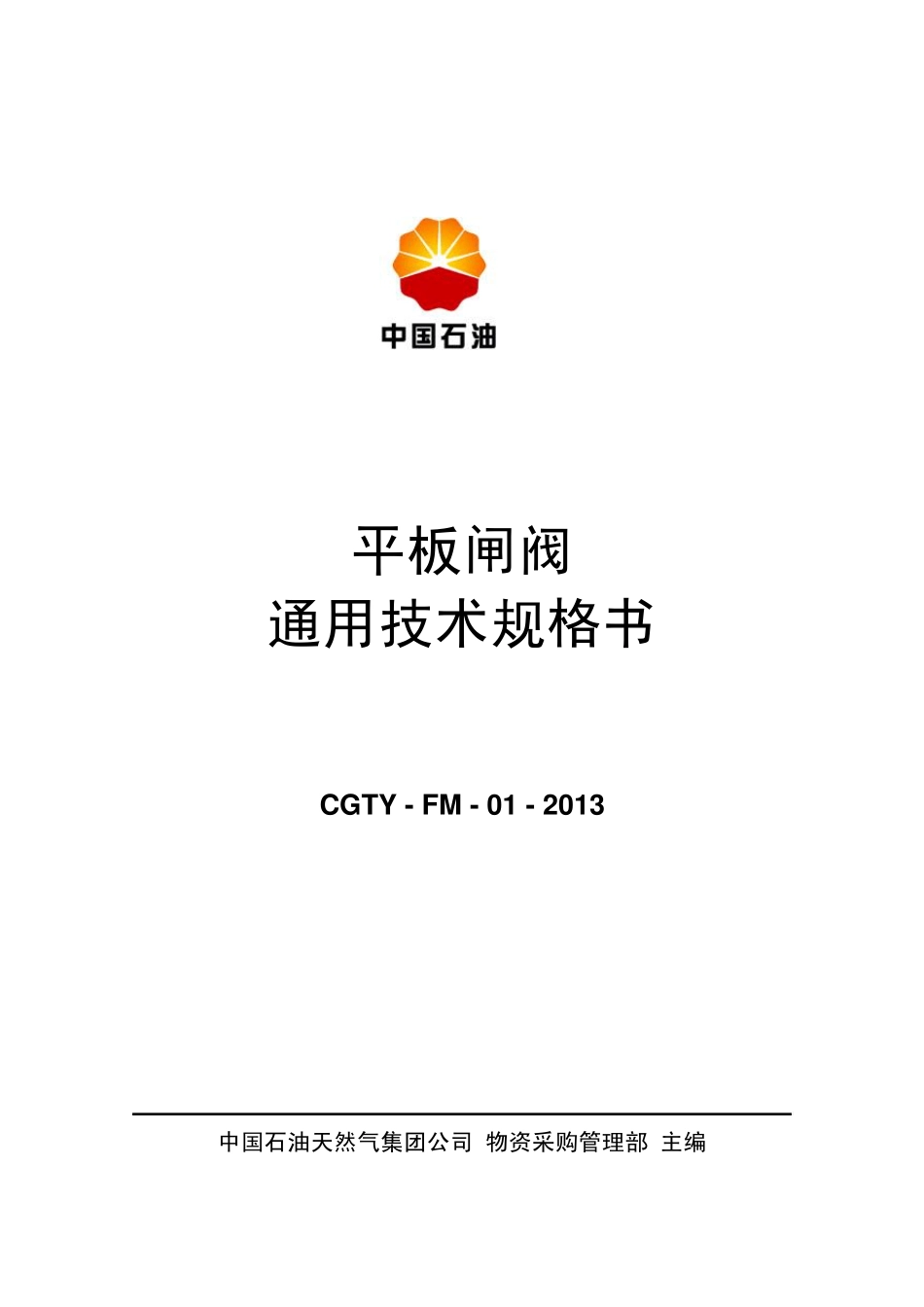 201401招标文件版通用技术规格书(A1平板闸阀)05版20140122_第1页