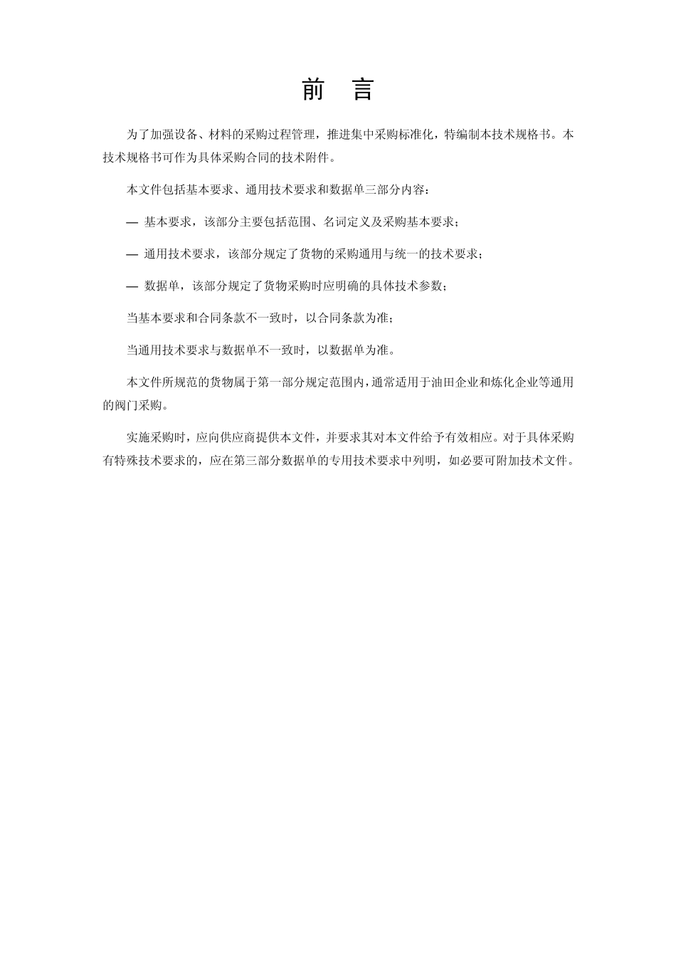 201401招标文件版通用技术规格书(A1平板闸阀)05版20140122_第2页