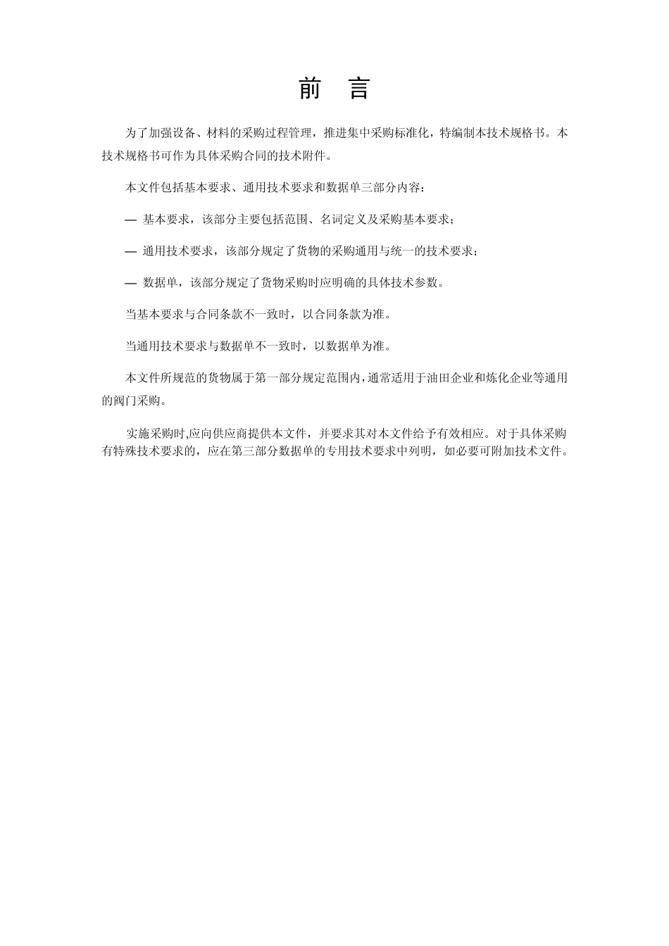 201401招标文件版通用技术规格书(A8安全阀(弹簧载荷式安全阀与先导式安全阀))05版20140122_第2页