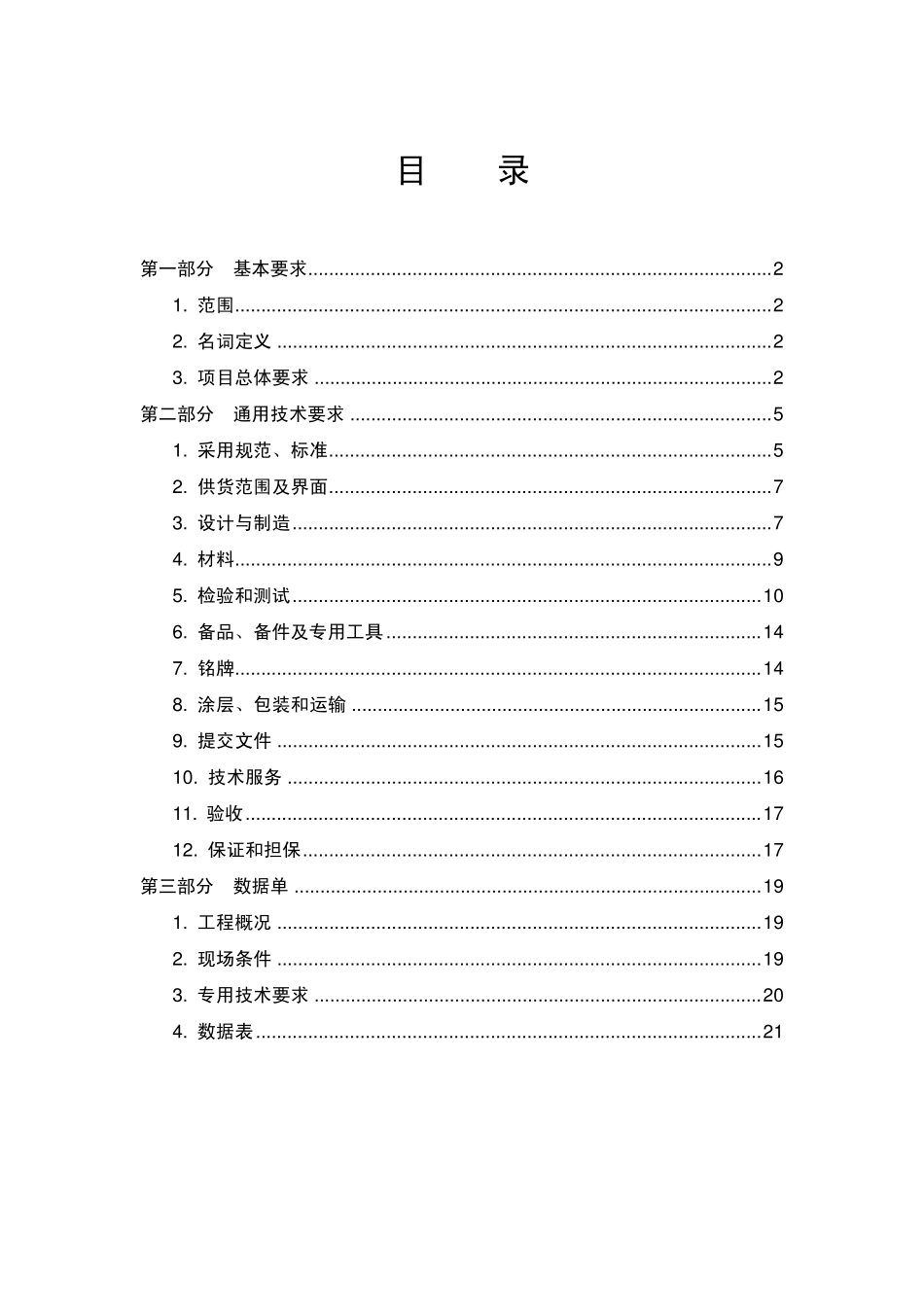 201401招标文件版通用技术规格书(A8安全阀(弹簧载荷式安全阀与先导式安全阀))05版20140122_第3页