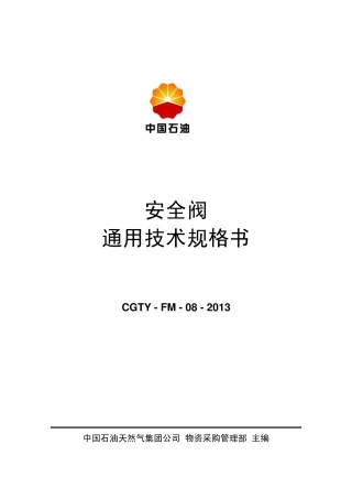 201401招标文件版通用技术规格书(A8安全阀(弹簧载荷式安全阀与先导式安全阀))05版20140122
