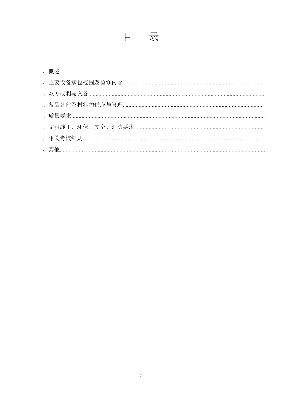 20140225自动化设备设施维护检修协议_第2页