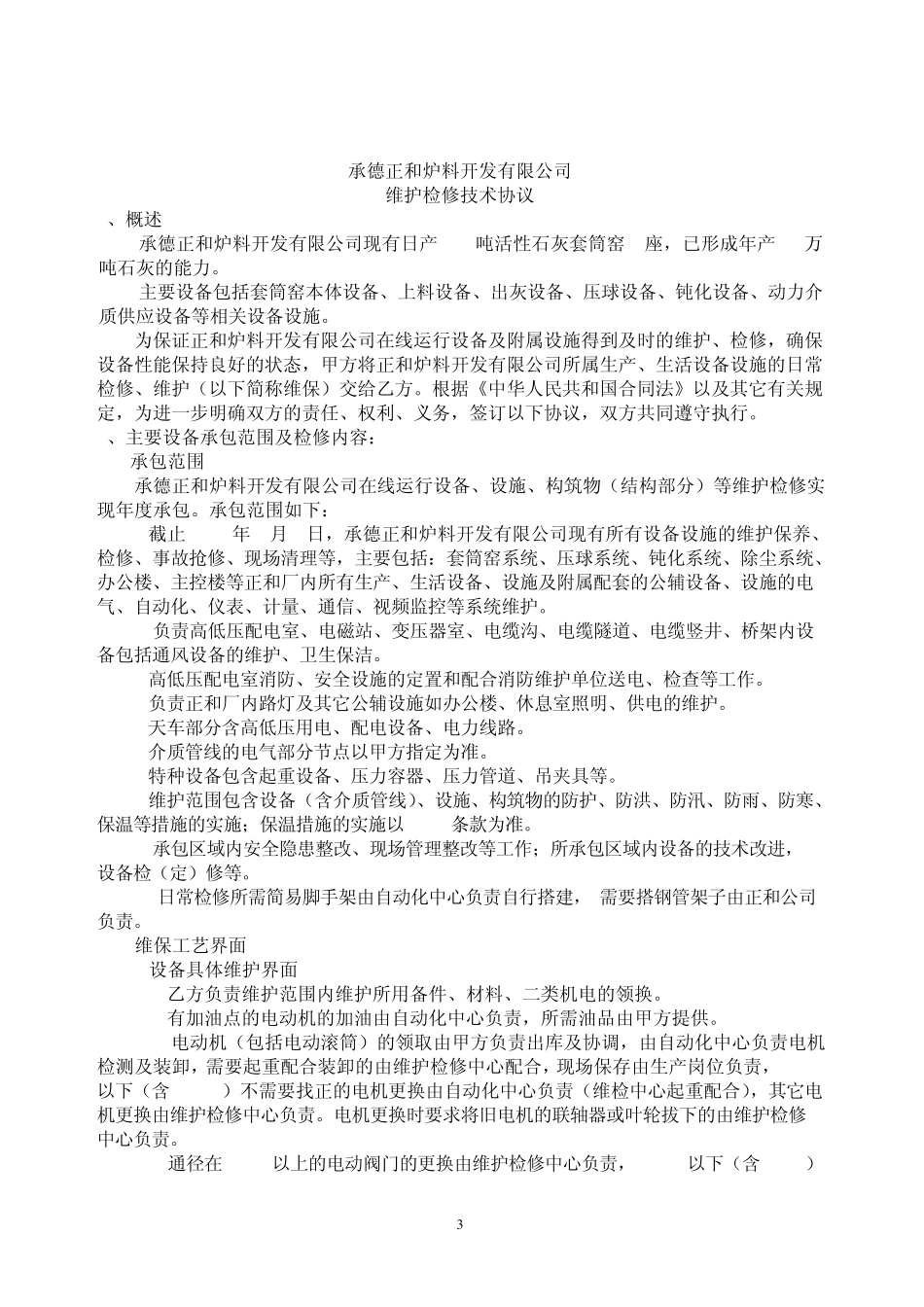 20140225自动化设备设施维护检修协议_第3页