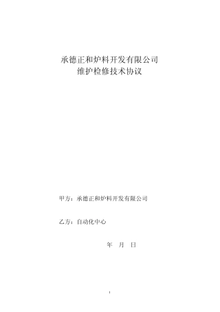 20140225自动化设备设施维护检修协议