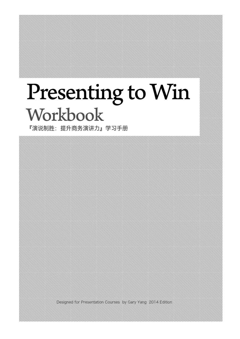 20140221演说制胜打动客户汇报演讲技巧课件_第1页