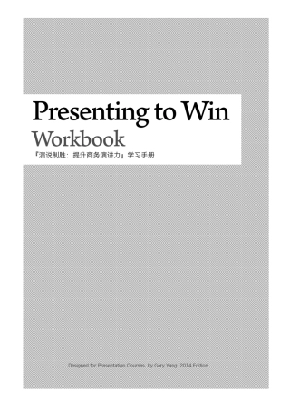 20140221演说制胜打动客户汇报演讲技巧课件