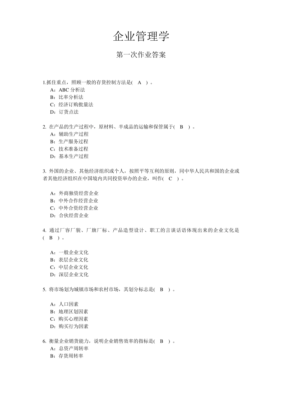 201403西南《企业管理学》作业及答案_第1页