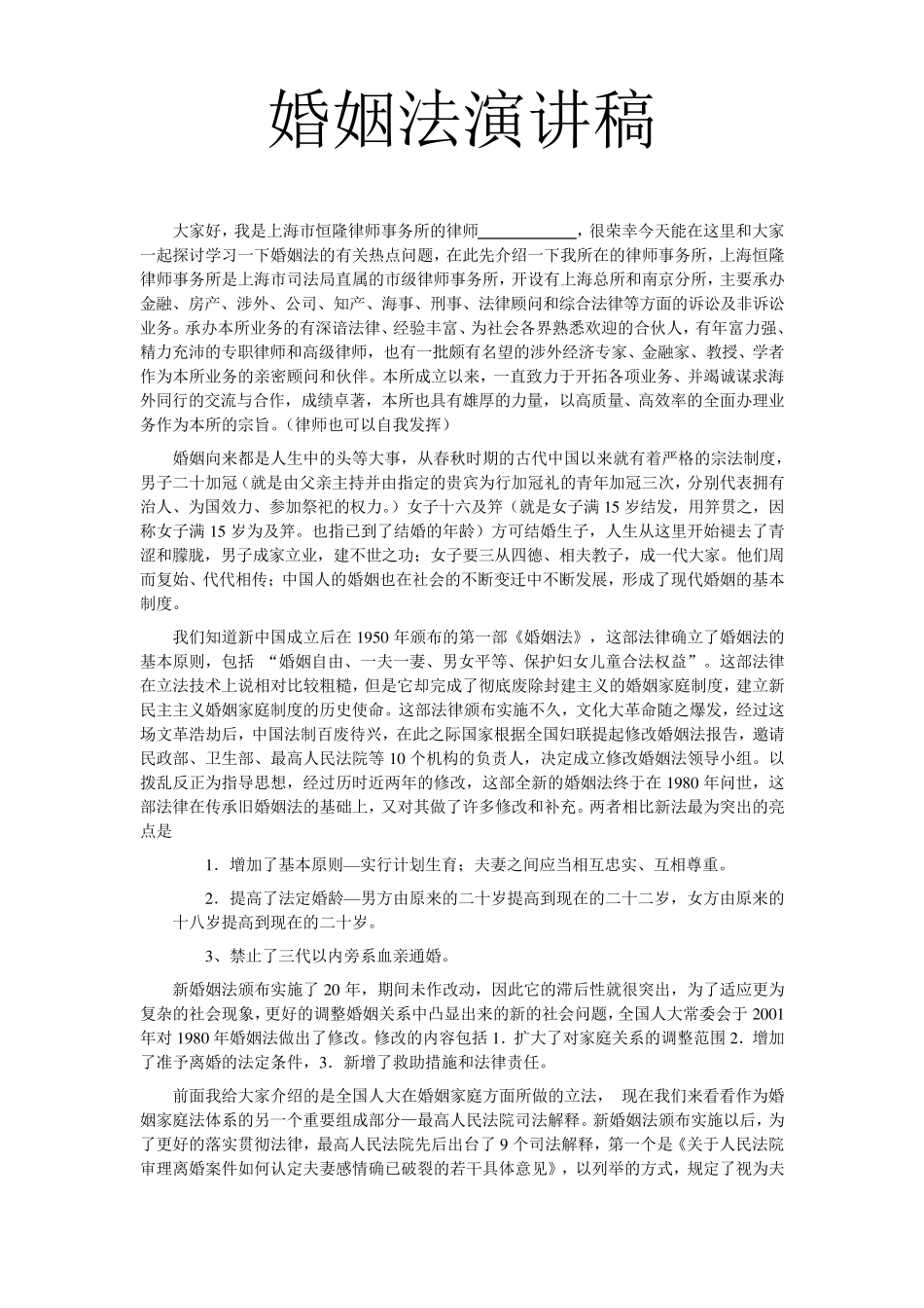 20140504婚姻法演讲稿_第1页