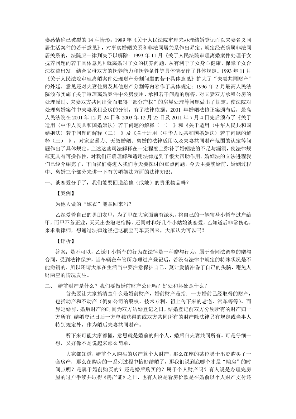 20140504婚姻法演讲稿_第2页