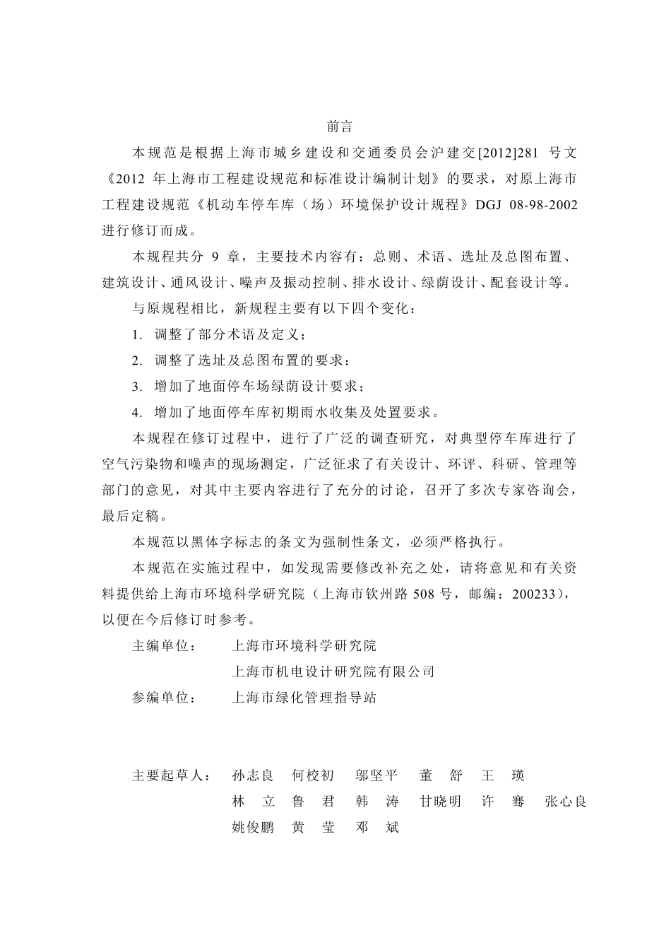 201404机动车停车库(场)环境保护设计规程修订8.26V5.3_第2页