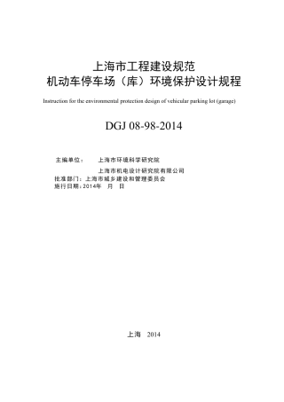 201404机动车停车库(场)环境保护设计规程修订8.26V5.3
